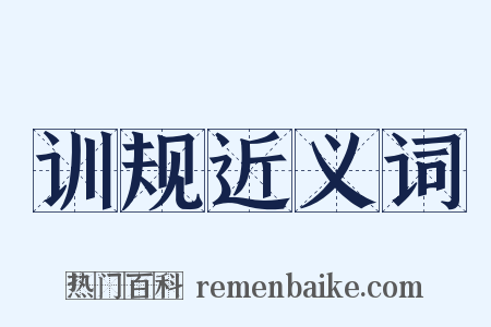 训规近义词是什么意思的图片